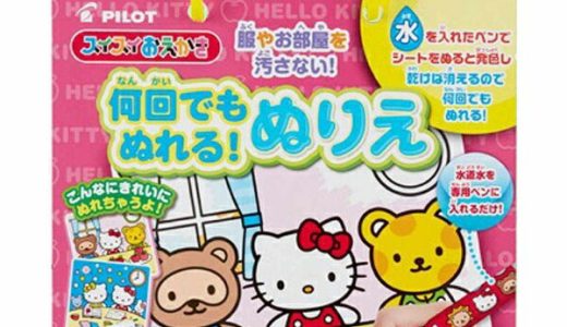 パイロット｜PILOT スイスイおえかき 何回でもぬれる！ぬりえ ハローキティ