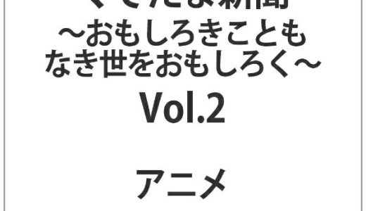 オデッサエンタテインメント｜ODESSA ENTERTAINMENT ぐでたま新聞 〜おもしろきこともなき世をおもしろく〜 Vol．2【DVD】 【代金引換配送不可】