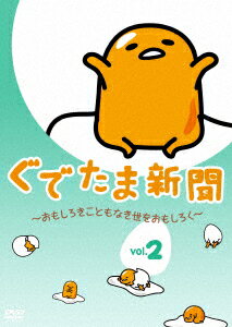 ぐでたま新聞　〜おもしろきこともなき世をおもしろく〜　Vol．2