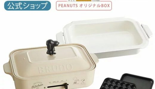 【公式】スヌーピー BRUNO ブルーノ コンパクトホットプレート プレート3種 (たこ焼き 平面 スヌーピー) セラミックコート鍋 オリジナルBOX PEANUTS BOE070 電気式 ヒーター式 1200W 最大250℃ 小型 小さ