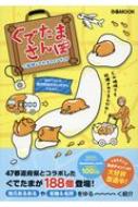 ぐでたまさんぽ ご当地ぐでたまファンブック ぴあムック / ぴあ ピアカブシキガイシャ 【ムック】