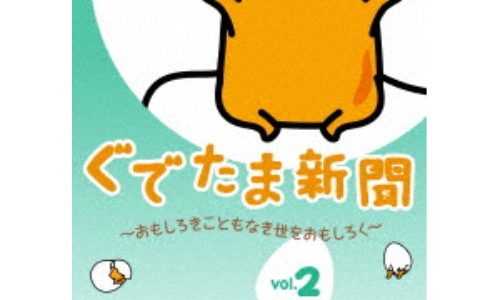 ぐでたま新聞 〜おもしろきこともなき世をおもしろく〜 Vol.2 【DVD】