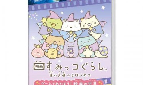 映画 すみっコぐらし 青い月夜のまほうのコ ゲームであそぼう! 映画の世界