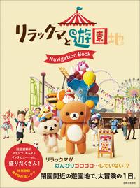 リラックマと遊園地 Navigation Book【電子書籍】