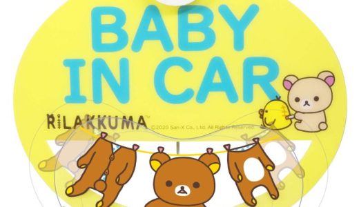 明邦 リラックマ セーフティサイン ゆらゆら揺れる BABY IN CAR 吸盤タイプ RK52　キッズ　子供　赤ちゃん　ベビー　用品　プレゼント　妊婦