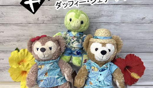 ≪正規品≫ アウラニディズニー限定 ダッフィー シェリーメイ オル ぬいぐるみ アウラニ ダッフィー&フレンズ HAWAII ハワイ直輸入 Disney AULANI 限定