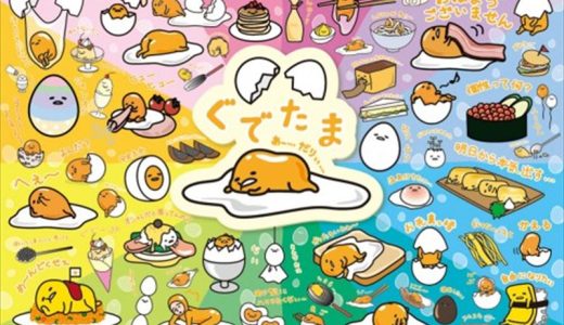 【引上品】1000ピースジグソーパズル ぐでたま 明日から本気出す 《廃番商品》 ビバリー 31-430 (49×72cm)