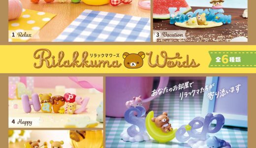 【7月24日発売予定】 【送料無料!】 リーメント リラックマ Rilakkuma Words (リラックマワーズ) BOX 【全6種セット(フルコンプリートセット)】