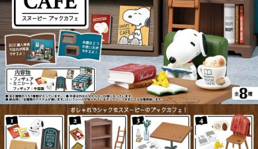 【送料無料】　ピーナッツ　Snoopy's BOOK CAFE　BOX 　8個入　【1BOXで全種揃います】