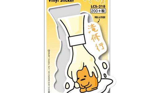 【即納】【在庫あり】 ぐでたま サンリオキャラクター ステッカー シール 滝修行 LCS-218【6456】ビニールステッカー キャラクター Sサイズ 耐水 耐光ゼネラルステッカー 【在庫限り】