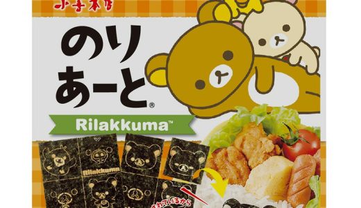 のりあーと　リラックマ/キャラ弁 デコ弁 のり 海苔 トッピング オリジナル