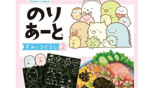 のりあーと　すみっコぐらし2 キャラ弁 デコ弁 のり 海苔 トッピング オリジナル キャラクターカット海苔 カットのり プリントのり お弁当