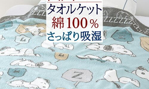 春得盛★100円クーポン★5/1 AM迄 スヌーピー タオルケット 日本製 厚手 夏用 綿100% 西川 東京西川 リビング 吸湿 パイル タオル 西川リビング シングル タオルケット 洗える 夏 送料無料 ジュニア 子供 snoopy SNOOPY キャラクター