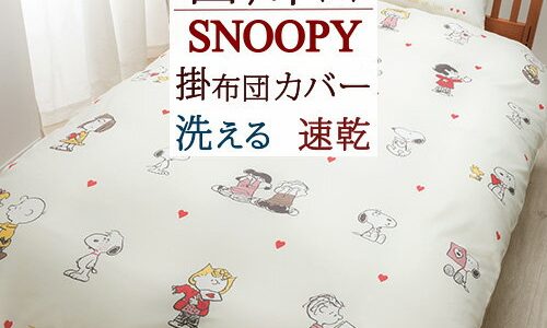 春得盛★100円クーポン＆P10★4/30迄 スヌーピー 掛け布団カバー シングル 西川 SNOOPY LOVE the WORLD ピーナッツ 掛布団カバー 掛カバー 掛けカバー 布団カバー 掛けふとんカバー シングルロングサイズ 150×210cm 羽毛布団対応 8か所テープ付