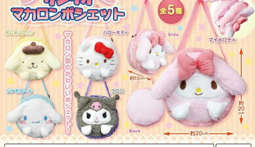 サンリオ マカロンポシェット バッグ マイメロディ シナモンロール クロミちゃん ハローキティ ポムポムプリン ふわふわ 子供 キッズ かわいい ショルダーバッグ クリスマス プレゼント お年玉 孫 よろこぶ いっぱい入る