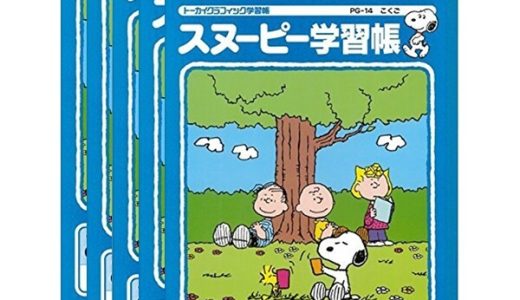 【1000円以上お買い上げで送料無料♪】【5冊セット】アピカ スヌーピー学習帳 こくご 18マス リーダー入り PG-14 - メール便発送