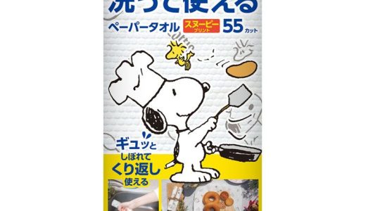 スコッティファイン 洗って使えるペーパータオル スヌーピー55カット 1ロール 35317ファイン 洗って使える ペーパータオル キッチンペーパー ウェットタオル ふきん PEANUTS スヌーピー 55カット 日本製紙クレシア スコッティ 【D】