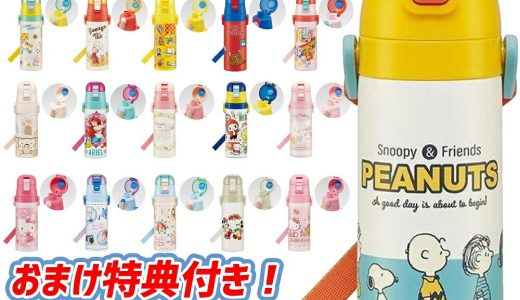 【無料名入】 スケーター 2023 水筒 名入れ プレゼント 470ml ステンレス プリンセス ワンタッチ かわいい 子供 キッズ おしゃれ ギフト 保温 保冷 直飲み コップ カバー 2way 470 小学生 男の子 女の子 ブランド キャラクター 軽量 こども