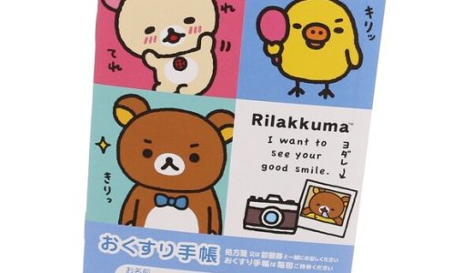 お薬手帳 リラックマ ゆるっと毎日リラックマ キャラクター かわいい おくすり手帳 - メール便対象