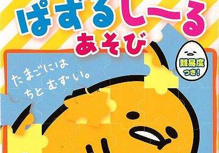 ぐでたまのぱずるしーるあそび/バーゲンブック{ギフトブック サンリオ 子ども ドリル ファンシー 着せ替え 女の子向け 女の子 パズル シール}