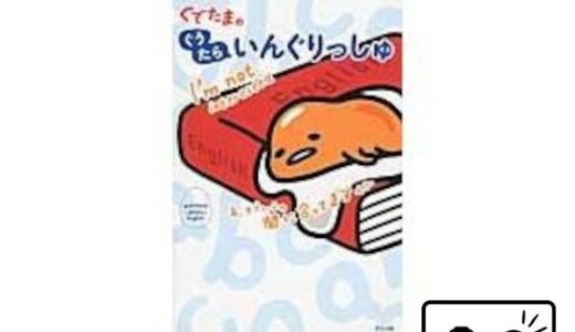 ぐでたまのぐうたらいんぐりっしゅ 趣味 運動 休日 占い トレーニング 園芸 イラスト アウトドア カメラ ビデオ ゲーム スポーツ 自動車 バイク サイクリング 自転車 茶道 囲碁 将棋 登山 格闘技 釣り 華道 ギャンブル パズル 脳トレ ぬりえ.. 人気 おすすめ 送料無料 #og