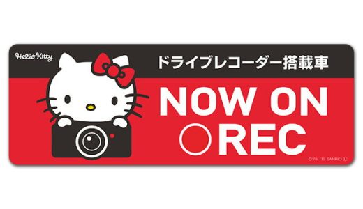 【車ステッカー】ハローキティ ドラレコステッカー ドライブレコーダー搭載車【NOW ON REC】スリム型車マグネットステッカー ゆうパケット対応210円〜