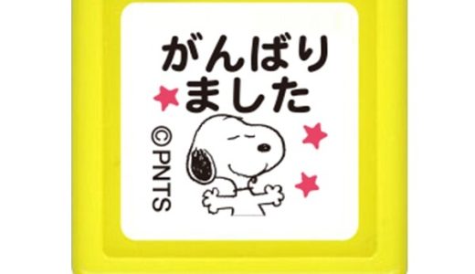 【1000円以上お買い上げで送料無料♪】こどものかお スヌーピー ミニスタンプ浸透印 がんばりました - メール便発送