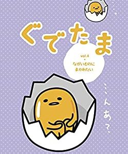 【ポイントアップ中！】【新品】ぐでたま Vol.4 ながいものにまかれたい OED-10360 [DVD]