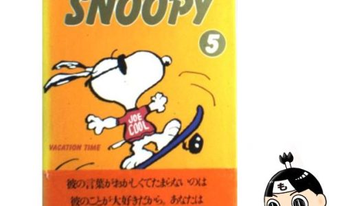 【中古】 A　Peanuts　book　featuring　Snoopy 5 / チャールズ M.シュルツ, 谷川 俊太郎, Charles M. Schulz / KAD [新書]【メール便送料無料】【あす楽対応】