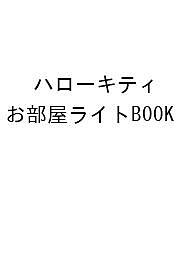〔予約〕ハローキティ お部屋ライトBOOK【1000円以上送料無料】