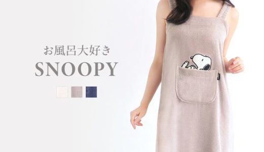 【送料無料】 お風呂大好きSNOOPY 綿100％ バスラップ ワンピース バスローブ ルームウェア お風呂上がり パイル タオル bloomingFLORA レディース タオル ワンピース 風呂上り ルームウェア バスタオル地 パジャマ ママ お母さん かわいい 湯上り