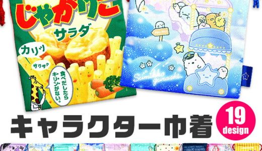 【3点以上で送料無料】 キャラクター 巾着 袋 巾着袋 きんちゃく きんちゃく袋 キッズ 男の子 女の子 大人 給食袋 ポーチ メイクポーチ お弁当袋 コップ袋 入園 入学 給食袋 かわいい クロミ シナモロール ハンギョドン すみっコぐらし