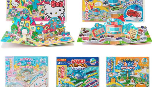 知育玩具 絵本 トミカ プラレール ハローキティ シナモロール ぐでたま ギンポー とびだす！ぺたぺたシールブック