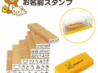 お名前スタンプ リラックマセット お名前はんこ8本入り オリジナルボックス付 マルチタイプ速乾性インキ付