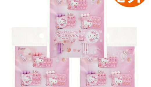 ハローキティ ランチピックス 9本入 お買得 3セット メール便対応品