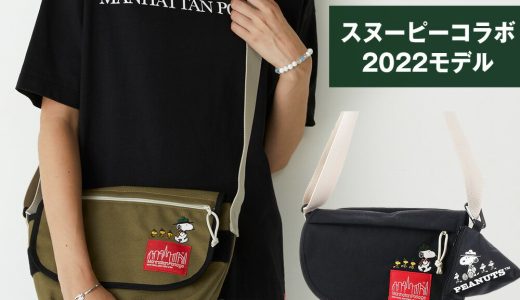 マンハッタンポーテージ ショルダーバッグ メッセンジャーバッグ スヌーピー Manhattan Portage 正規取扱店 MP1605JR PEANUTS FW22 ブラック メンズ レディース キッズ P10倍 送料無料 誕生日プレゼント ギフト ラッピング無料 母の日