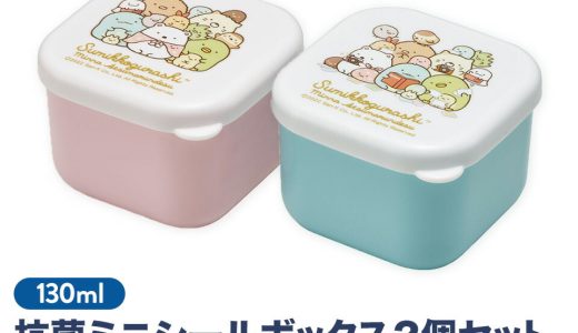 抗菌 ミニ シール ボックス 130ml 2個 セット 小物入れ 容器 ランチ MO1WAG スケーター すみっコぐらし パウパトロール クロミ 女の子 女子【デザート ミニ 容器 フルーツ おかず キャラクター かわいい】