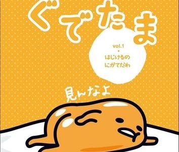 ぐでたま vol.1 はじけるのにがてだわ / キッズ 子供 アニメ / (DVD) OED-10284