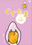 ぐでたま Vol.2 けっきょくまざりました/アニメーション[DVD]【返品種別A】