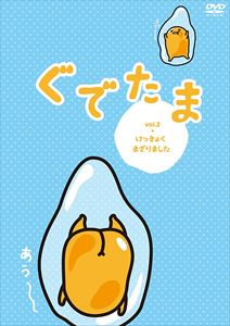 ぐでたま Vol.2 けっきょくまざりました [DVD]