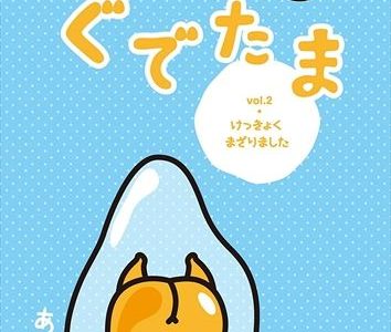 ぐでたま vol.2 けっきょくまざりました / キッズ 子供 アニメ (DVD) OED-10285-ODS