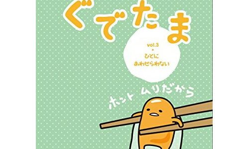 【取寄商品】 / DVD / TVアニメ / ぐでたま Vol.3(ひとにあわせられない)