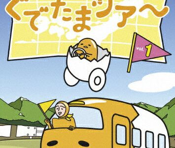 ぐでたまツアー Vol.1/アニメーション[DVD]【返品種別A】