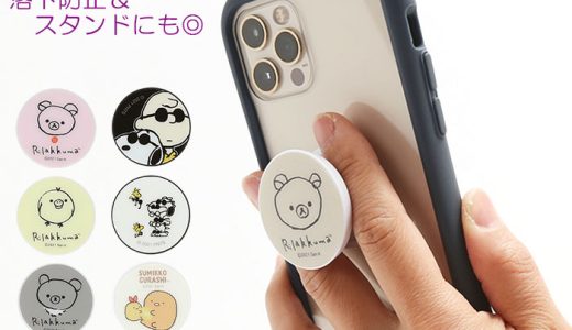 スマホグリップ キャラクター 定番 グリップ スマホスタンド スマホリング ホールドリング かわいい グリップホルダー リラックマ コリラックマ キイロイトリ くま コグマ 落下防止 スマートフォンサポート POCOPOCO スマートフォンサポート iphone