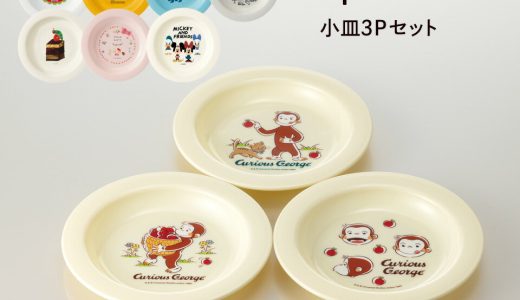 小皿3Pセット(15cm) P4 食器 お皿 取り皿 キッズ 子供 キャンプ 運動会 行楽 ピクニック お花見 パーティ アウトドア お出かけ かわいい キャラクター くまのプーさん ミッキーマウス キティ ドラえもん スケーター