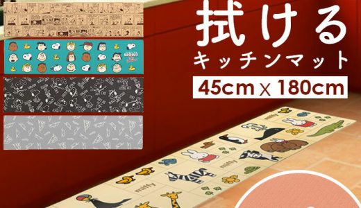 キッチンマット 拭ける 180 定番 ロングマット フロアマット 45×180cm キッチン 台所 マット ビニール製 拭くだけ キャラクター かわいい 洗濯いらず PVC 塩ビ snoopy スヌーピー ミッフィー