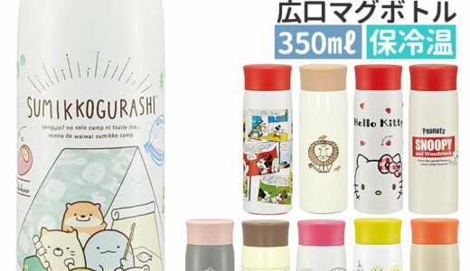 ステンレスボトル 350ml 定番 直飲み キャラクター グッズ オシャレ スケーター 水筒 マグボトル マイボトル 保冷 保温 スヌーピー キティ ムーミン ジジ ミッキー すみっコぐらし バービー リサラーソン キッズ 女の子