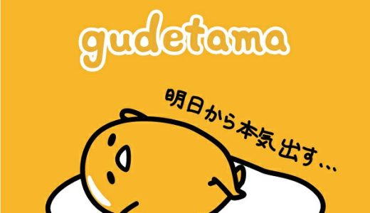 【ネコポス送料250円】三英 ラバー保護用吸着シート ぐでたま 明日から本気出す メンテナンス [M便 1/30]