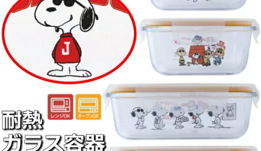 パイレックス スヌーピー ガラス密閉保存容器 4個セット ジョークール PYREX JOE COOL スクエア 正方形 ふた付き ストレージコンテナ コンテナ タッパ ガラス 保存容器 耐熱ガラスコンテナ 耐熱ガラス 耐熱容器