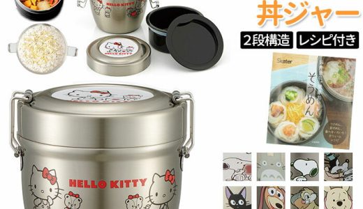 弁当箱 保温 保冷 丼 定番 ランチジャー 570ml スケーター 2段 二段 ランチボックス お弁当箱 おしゃれ かわいい キャラクター ディズニー スヌーピー ジブリ ハローキティ サンリオ SKATER STLBD6AG 抗菌 超軽量真空ステンレス丼ジャー 保温ランチジャー 保温弁当箱